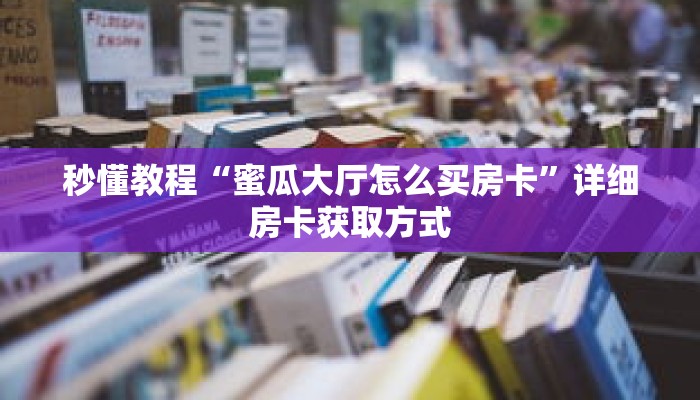 一分钟了解“如何创建微信牛牛房间”详细获取房卡