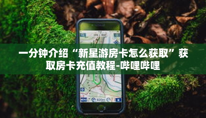 秒懂教程“先锋大厅如何购买房卡”获取房卡充值教程-哔哩哔哩