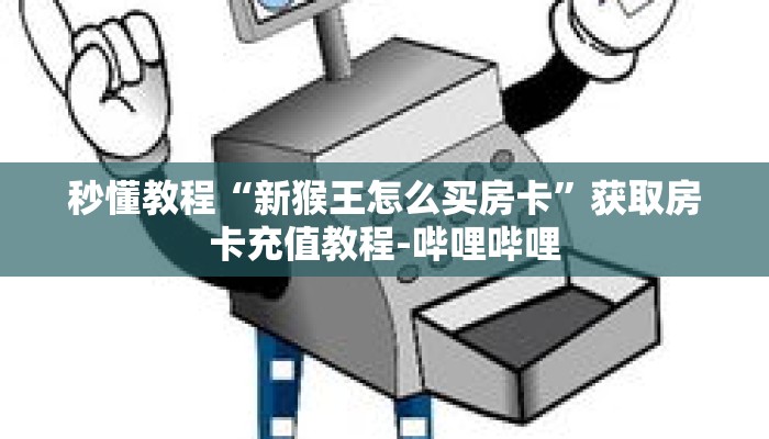 一分钟介绍“微信在哪开金花房间卡”获取房卡充值教程-哔哩哔哩