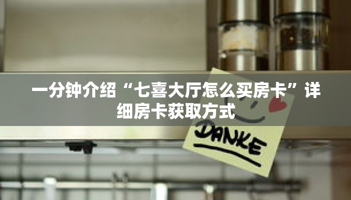 一分钟介绍“七喜大厅怎么买房卡”详细房卡获取方式 一分钟介绍“七喜大厅怎么买房卡”详细房卡获取方式