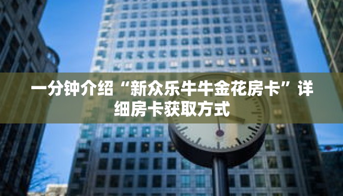一分钟介绍“新众乐牛牛金花房卡”详细房卡获取方式
