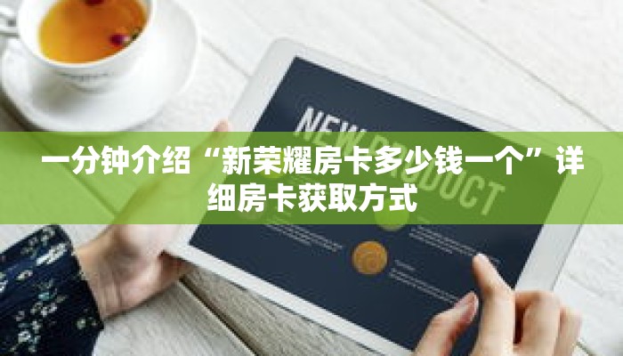 一分钟介绍“新荣耀房卡多少钱一个”详细房卡获取方式