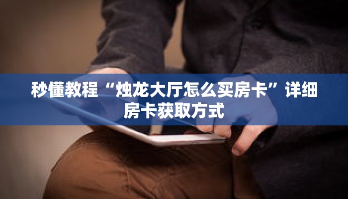 一分钟介绍“新详心大厅如何购买房卡”获取房卡充值教程-哔哩哔哩 一分钟介绍“新详心大厅如何购买房卡”获取房卡充值教程-哔哩哔哩