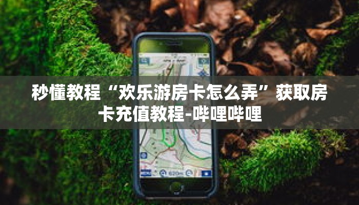 一分钟介绍“拼三张炸金花房卡客服”详细房卡获取方式