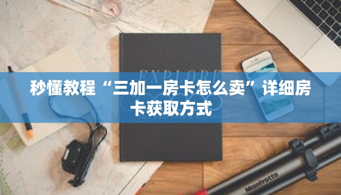 秒懂教程“正版拼三张房卡怎么拼”获取房卡充值教程-哔哩哔哩 秒懂教程“正版拼三张房卡怎么拼”获取房卡充值教程-哔哩哔哩