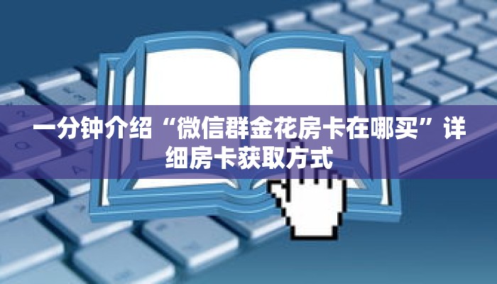 一分钟介绍“微信群金花房卡在哪买”详细房卡获取方式