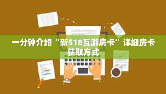 一分钟介绍“新518互游房卡”详细房卡获取方式 一分钟介绍“新518互游房卡”详细房卡获取方式