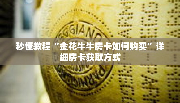 秒懂教程“微信斗牛房间怎么弄出来”详细房卡获取方式 秒懂教程“微信斗牛房间怎么弄出来”详细房卡获取方式