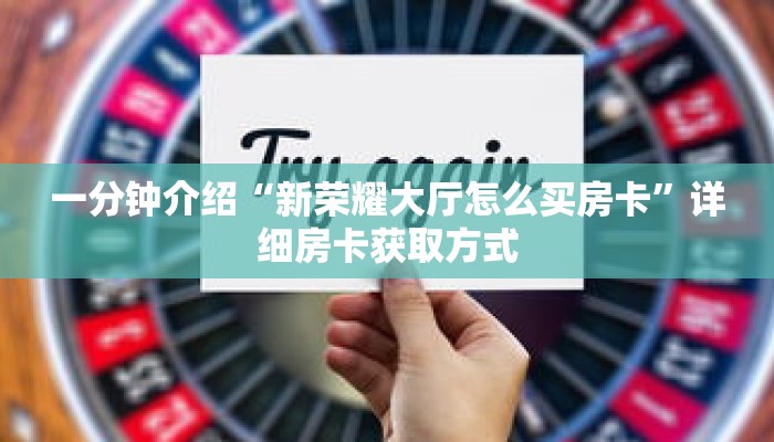 科普分享“牛牛链接房卡创建房间”详细获取房卡 科普分享“牛牛链接房卡创建房间”详细获取房卡