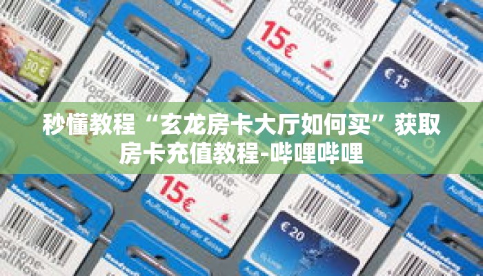 秒懂教程“微信三公链接怎么弄”获取房卡充值教程-哔哩哔哩