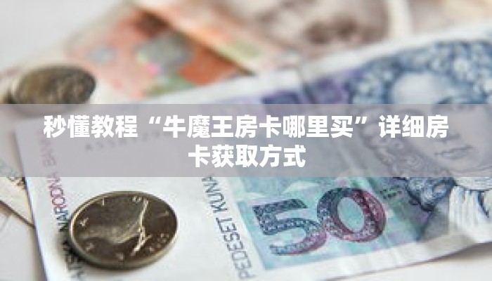 秒懂教程“新九游拼三张房卡”获取房卡充值教程-哔哩哔哩 秒懂教程“新九游拼三张房卡”获取房卡充值教程-哔哩哔哩