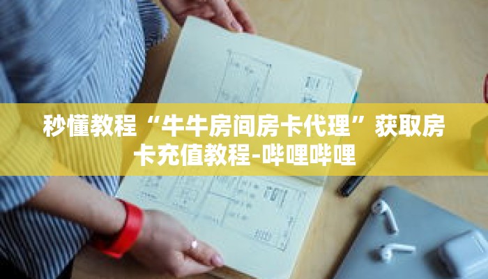 秒懂教程“东游大厅怎么买房卡”获取房卡充值教程-哔哩哔哩