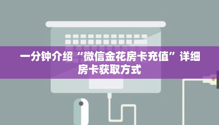 秒懂教程“新琉璃大厅牛牛金花房卡”获取房卡充值教程-哔哩哔哩