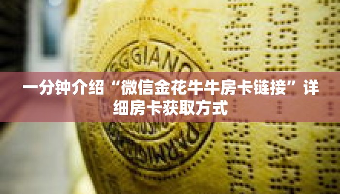 一分钟介绍“微信斗牛房间怎么弄出来”详细房卡获取方式