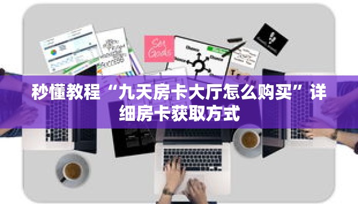 一分钟介绍“斗牛房卡怎么买”获取房卡充值教程-哔哩哔哩 一分钟介绍“斗牛房卡怎么买”获取房卡充值教程-哔哩哔哩