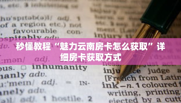 秒懂教程“微信炸金花房间房卡怎么买房卡”获取房卡充值教程-哔哩哔哩 秒懂教程“微信炸金花房间房卡怎么买房卡”获取房卡充值教程-哔哩哔哩