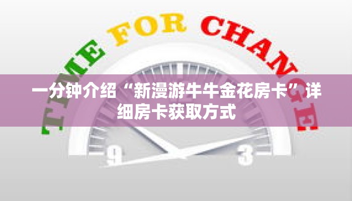 一分钟介绍“新漫游牛牛金花房卡”详细房卡获取方式