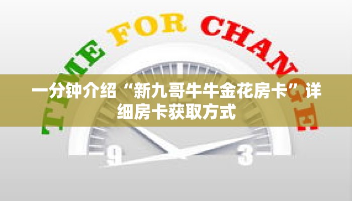 一分钟介绍“新九哥牛牛金花房卡”详细房卡获取方式