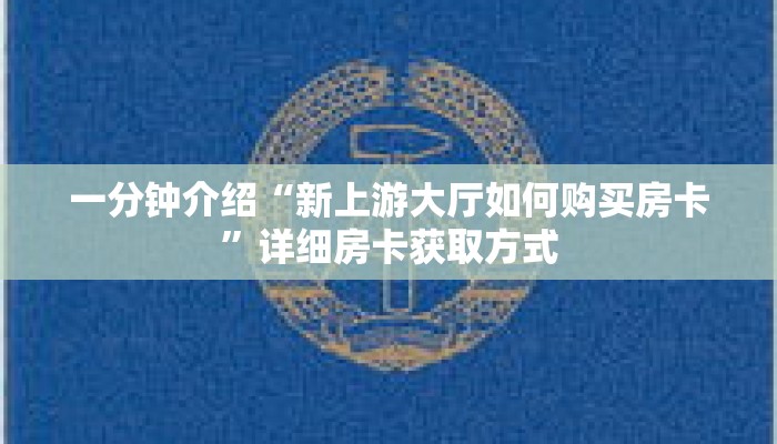 一分钟介绍“拼十房间怎么开”获取房卡充值教程-哔哩哔哩