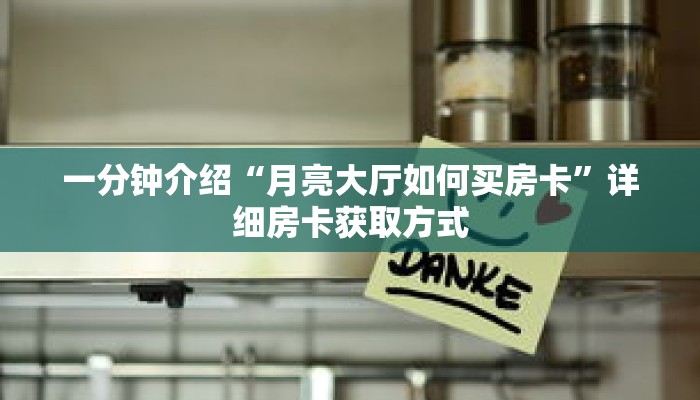 一分钟介绍“月亮大厅如何买房卡”详细房卡获取方式