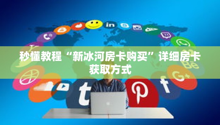 一分钟介绍“悟空房卡怎么买”获取房卡充值教程-哔哩哔哩