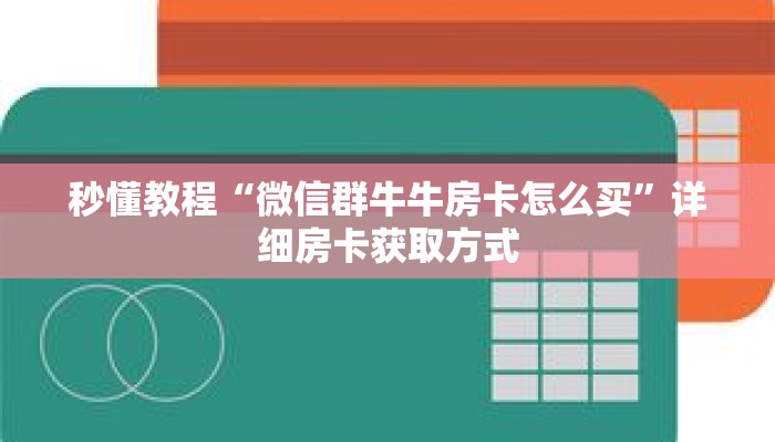 秒懂教程“微信群牛牛房卡怎么买”详细房卡获取方式