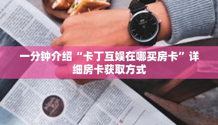 一分钟介绍“三张房卡代理”详细房卡获取方式