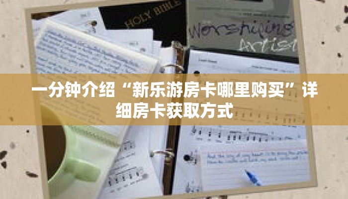 一分钟介绍“新乐游房卡哪里购买”详细房卡获取方式 一分钟介绍“新乐游房卡哪里购买”详细房卡获取方式