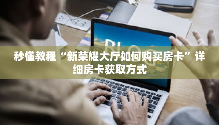 玩家秒懂“如何购买斗牛房卡”详细购买房卡教程 玩家秒懂“如何购买斗牛房卡”详细购买房卡教程