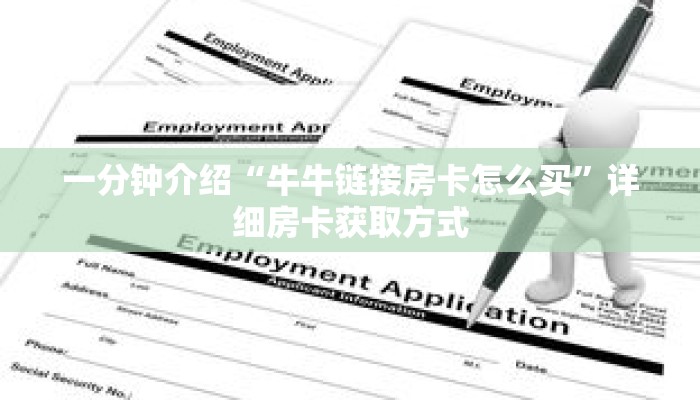 一分钟介绍“斗牛链接房卡哪里买”获取房卡充值教程-哔哩哔哩 一分钟介绍“斗牛链接房卡哪里买”获取房卡充值教程-哔哩哔哩