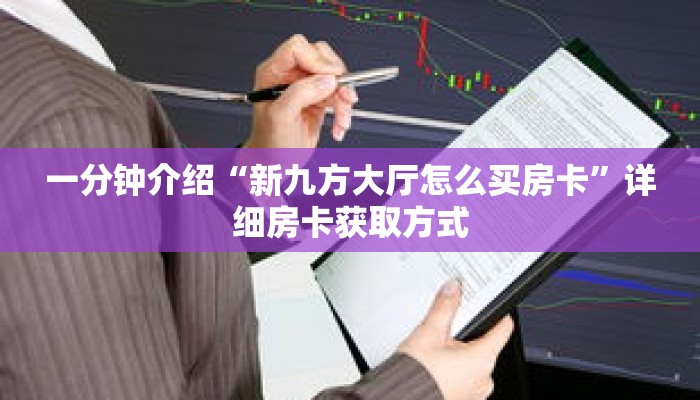 一分钟介绍“微信链接斗牛房卡怎么充值”详细房卡获取方式
