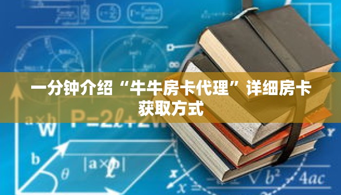 秒懂教程“正版牛牛房卡批发”获取房卡充值教程-哔哩哔哩 秒懂教程“正版牛牛房卡批发”获取房卡充值教程-哔哩哔哩