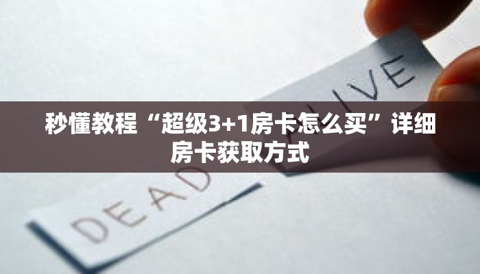 秒懂教程“超级3+1房卡怎么买”详细房卡获取方式 秒懂教程“超级3+1房卡怎么买”详细房卡获取方式