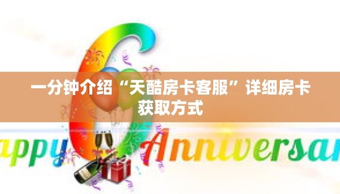一分钟介绍“天酷房卡客服”详细房卡获取方式