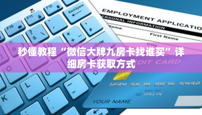 秒懂教程“微信大牌九房卡找谁买”详细房卡获取方式 秒懂教程“微信大牌九房卡找谁买”详细房卡获取方式