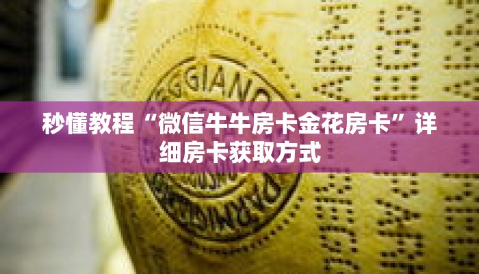 秒懂教程“微信牛牛房卡金花房卡”详细房卡获取方式 秒懂教程“微信牛牛房卡金花房卡”详细房卡获取方式