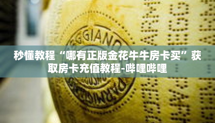 秒懂教程“独角兽大厅炸金花”详细房卡获取方式 秒懂教程“独角兽大厅炸金花”详细房卡获取方式