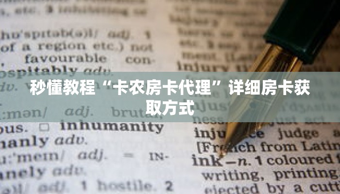 秒懂教程“怎么自己创建房间玩拼十张”详细房卡获取方式 秒懂教程“怎么自己创建房间玩拼十张”详细房卡获取方式