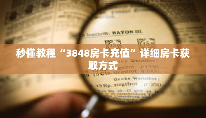 秒懂教程“3848房卡充值”详细房卡获取方式 秒懂教程“3848房卡充值”详细房卡获取方式