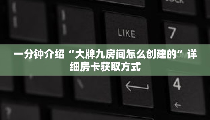 一分钟介绍“大牌九房间怎么创建的”详细房卡获取方式 一分钟介绍“大牌九房间怎么创建的”详细房卡获取方式