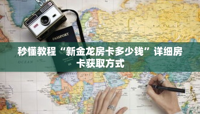 秒懂教程“新金龙房卡多少钱”详细房卡获取方式 秒懂教程“新金龙房卡多少钱”详细房卡获取方式