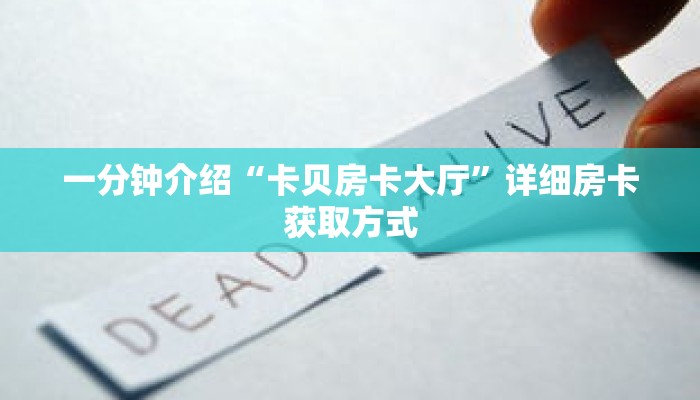 一分钟介绍“卡贝房卡大厅”详细房卡获取方式 一分钟介绍“卡贝房卡大厅”详细房卡获取方式