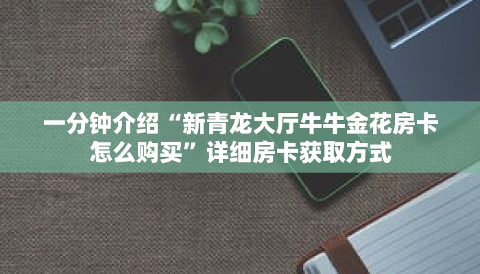 一分钟介绍“微信牛牛金花创房间”获取房卡充值教程-哔哩哔哩