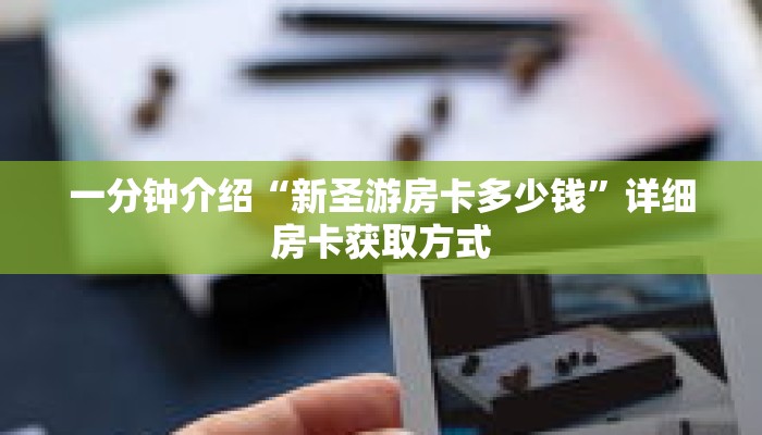 秒懂教程“皇豪互娱牛牛金花房卡”获取房卡充值教程-哔哩哔哩