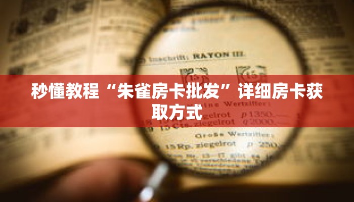 秒懂教程“朱雀房卡批发”详细房卡获取方式