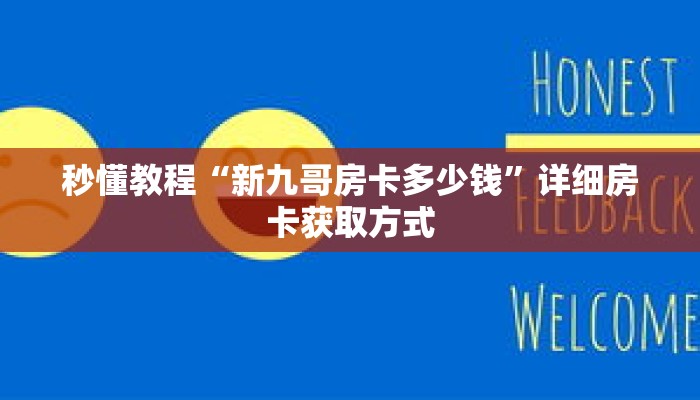 秒懂教程“新九哥房卡多少钱”详细房卡获取方式 秒懂教程“新九哥房卡多少钱”详细房卡获取方式