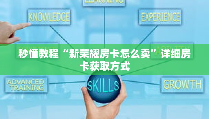 秒懂教程“微信牛牛群房卡”获取房卡充值教程-哔哩哔哩