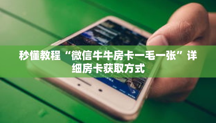 秒懂教程“微信牛牛房卡一毛一张”详细房卡获取方式