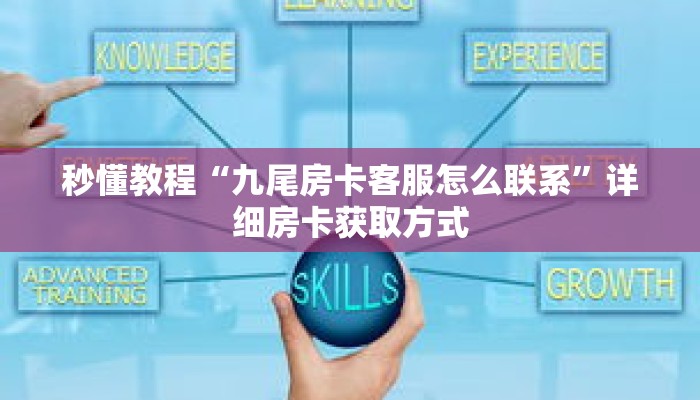 秒懂教程“新二号大厅金花房卡”获取房卡充值教程-哔哩哔哩
