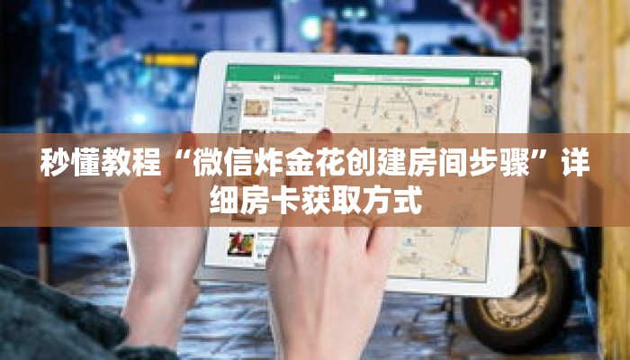 秒懂教程“微信炸金花创建房间步骤”详细房卡获取方式